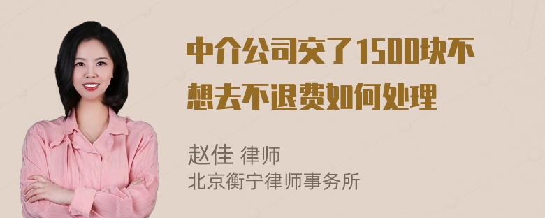 中介公司交了1500块不想去不退费如何处理