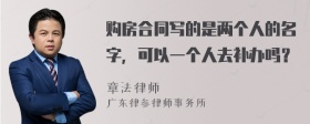 购房合同写的是两个人的名字，可以一个人去补办吗？