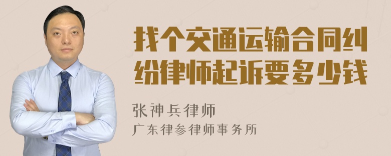 找个交通运输合同纠纷律师起诉要多少钱