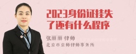 2023身份证挂失了还有什么程序