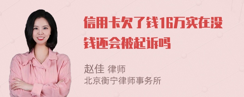 信用卡欠了钱16万实在没钱还会被起诉吗