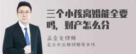 三个小孩离婚能全要吗，财产怎么分