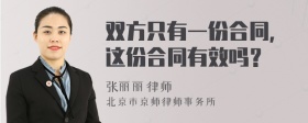 双方只有一份合同，这份合同有效吗？