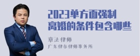 2023单方面强制离婚的条件包含哪些