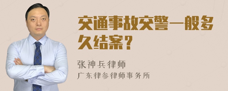 交通事故交警一般多久结案？