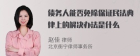 债务人能否免除保证民法典律上的解决办法是什么