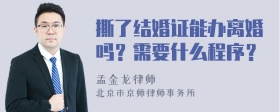 撕了结婚证能办离婚吗？需要什么程序？