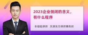 2023企业倒闭的含义，有什么程序