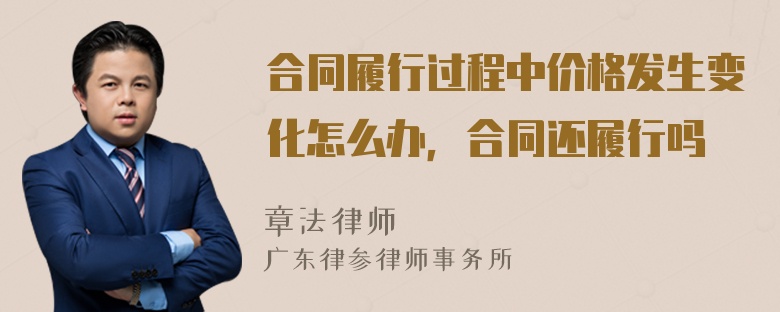 合同履行过程中价格发生变化怎么办，合同还履行吗