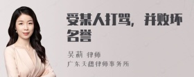 受某人打骂，并败坏名誉