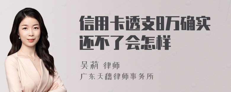 信用卡透支8万确实还不了会怎样