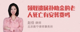 领取遗属补助金的老人死亡有安葬费吗