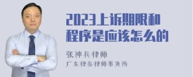 2023上诉期限和程序是应该怎么的