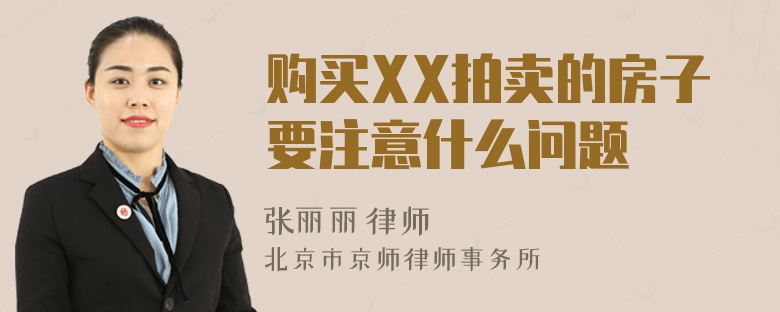 购买XX拍卖的房子要注意什么问题