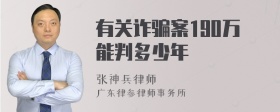 有关诈骗案190万能判多少年