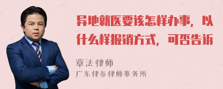 异地就医要该怎样办事，以什么样报销方式，可否告诉