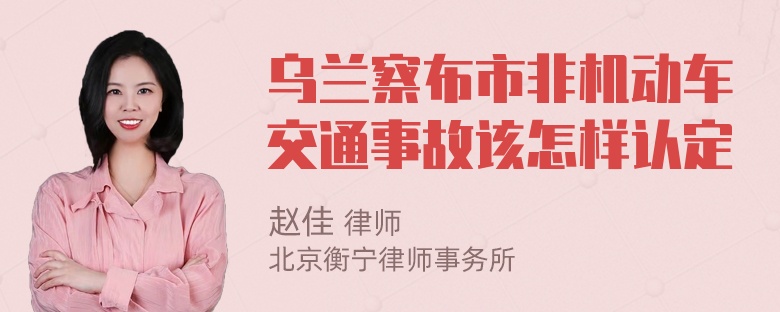 乌兰察布市非机动车交通事故该怎样认定