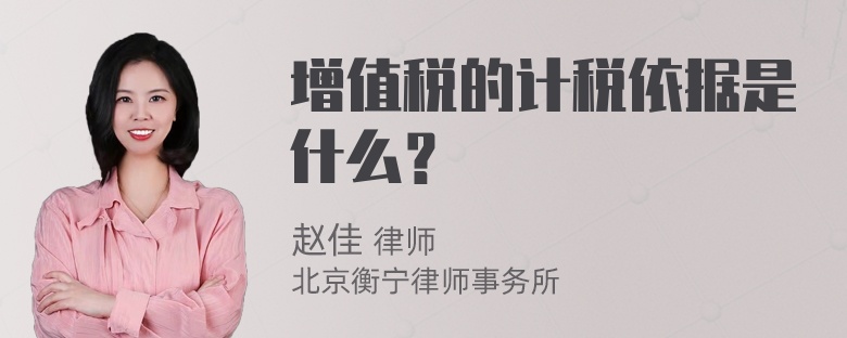 增值税的计税依据是什么？