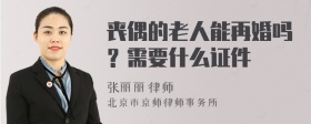 丧偶的老人能再婚吗？需要什么证件