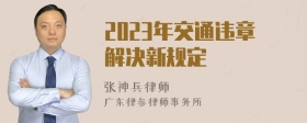 2023年交通违章解决新规定
