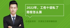 2022年，工伤十级私了赔偿怎么算