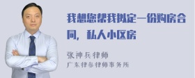 我想您帮我拟定一份购房合同，私人小区房