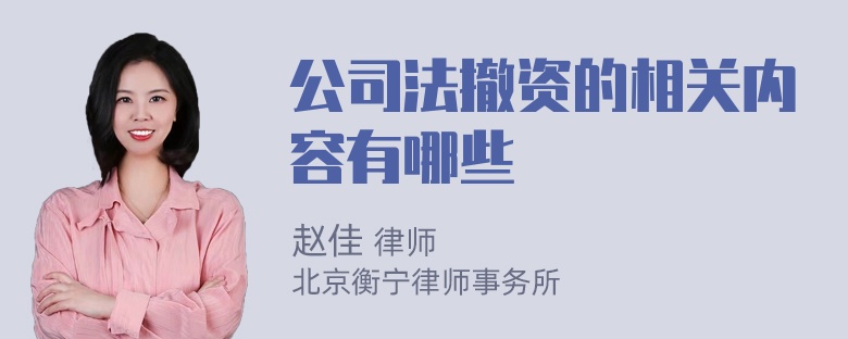 公司法撤资的相关内容有哪些