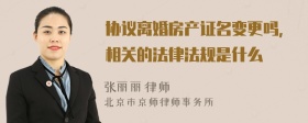 协议离婚房产证名变更吗，相关的法律法规是什么