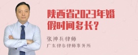 陕西省2023年婚假时间多长？