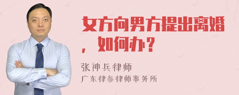 女方向男方提出离婚，如何办？