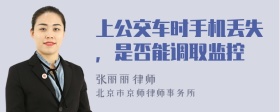 上公交车时手机丢失，是否能调取监控