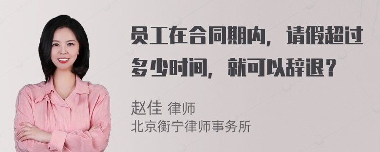 员工在合同期内，请假超过多少时间，就可以辞退？