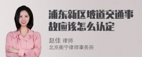 浦东新区坡道交通事故应该怎么认定