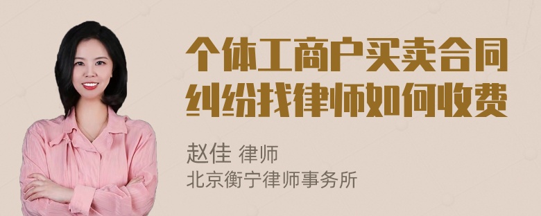 个体工商户买卖合同纠纷找律师如何收费