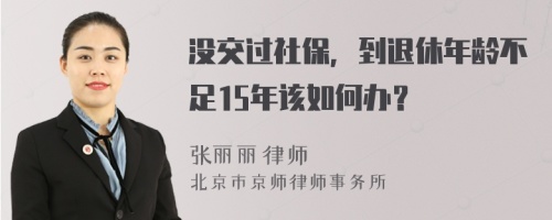 没交过社保，到退休年龄不足15年该如何办？