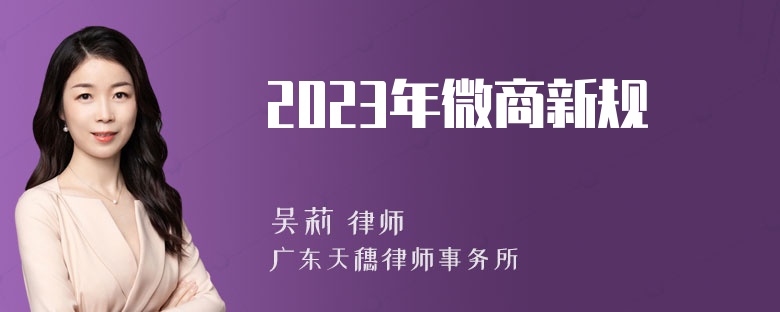 2023年微商新规