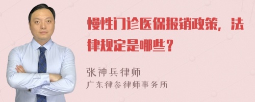 慢性门诊医保报销政策，法律规定是哪些？