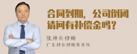 合同到期，公司倒闭请问有补偿金吗？