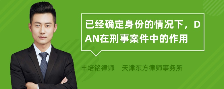 已经确定身份的情况下，DAN在刑事案件中的作用