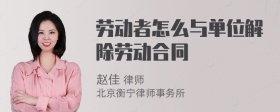 劳动者怎么与单位解除劳动合同