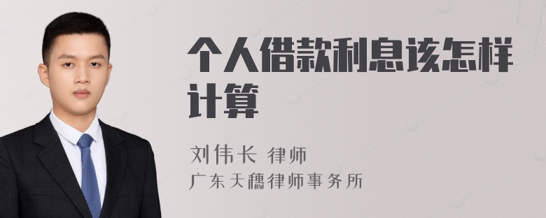 个人借款利息该怎样计算