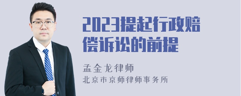 2023提起行政赔偿诉讼的前提