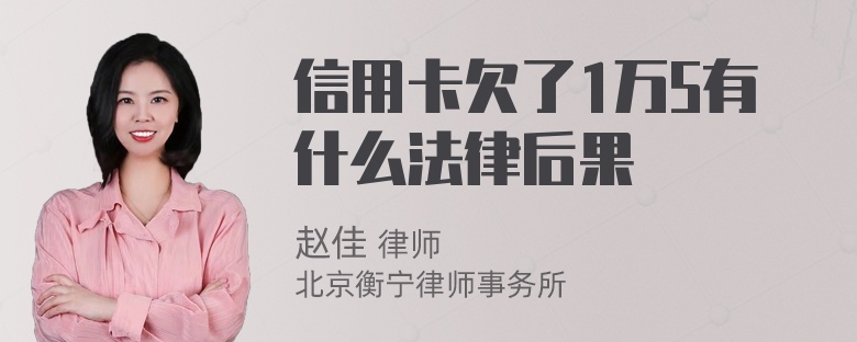 信用卡欠了1万5有什么法律后果