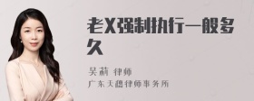 老X强制执行一般多久