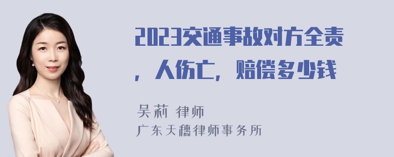 2023交通事故对方全责，人伤亡，赔偿多少钱