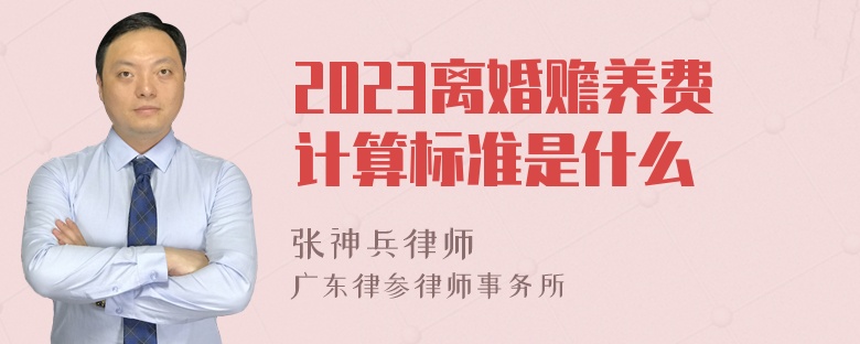 2023离婚赡养费计算标准是什么