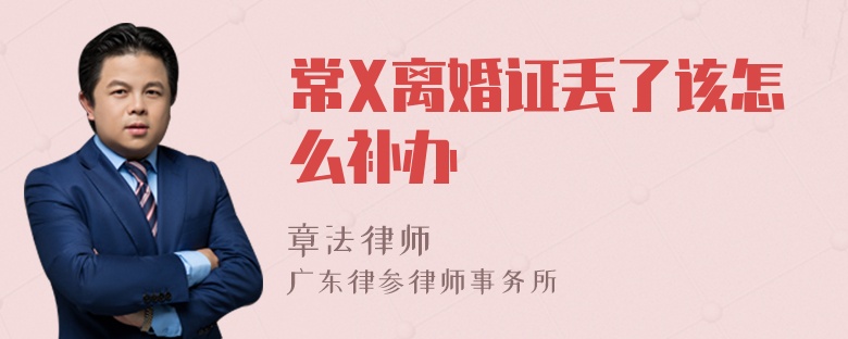 常X离婚证丢了该怎么补办