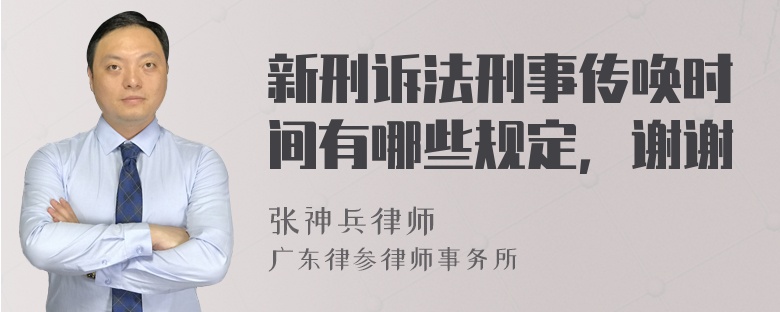 新刑诉法刑事传唤时间有哪些规定，谢谢