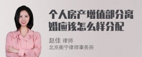 个人房产增值部分离婚应该怎么样分配