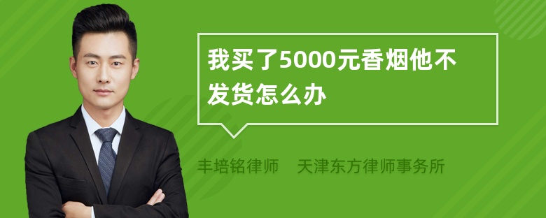 我买了5000元香烟他不发货怎么办